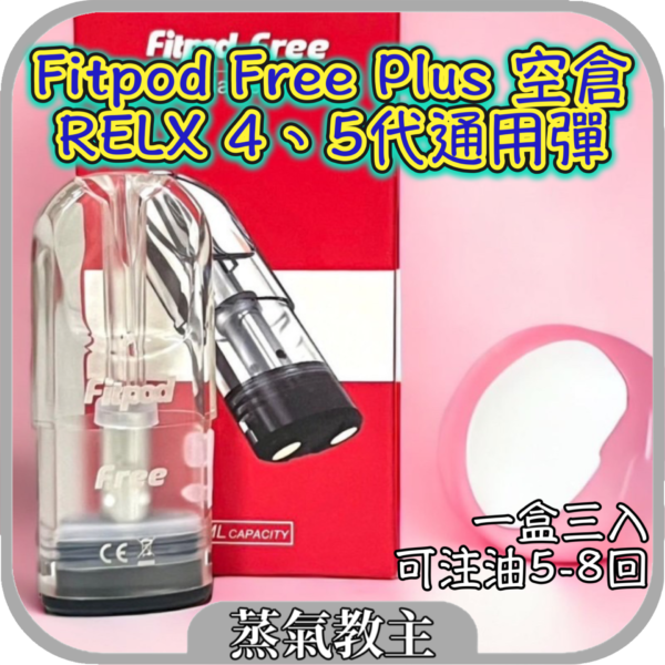 Fitpod plus 四代/五代通用Relx煙彈 適配市面上所有五代主機
