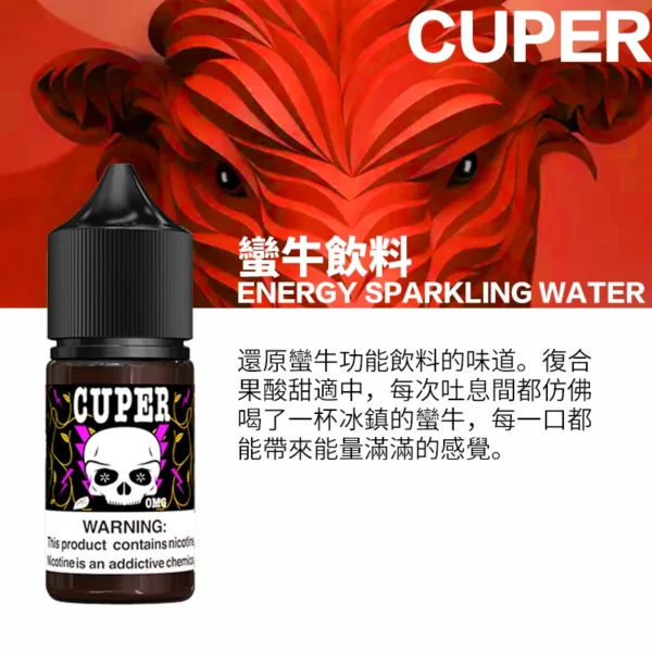 【小煙油】Cuper 酷柏系列 30ML 蠻牛能量飲品