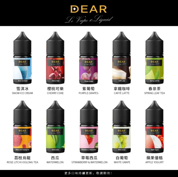 【小煙油】DEAR 系列 30ml，尼古丁濃度3.0%