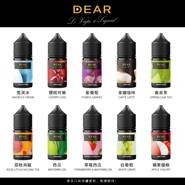 【小煙油】DEAR 系列 30ml，尼古丁濃度3.0%