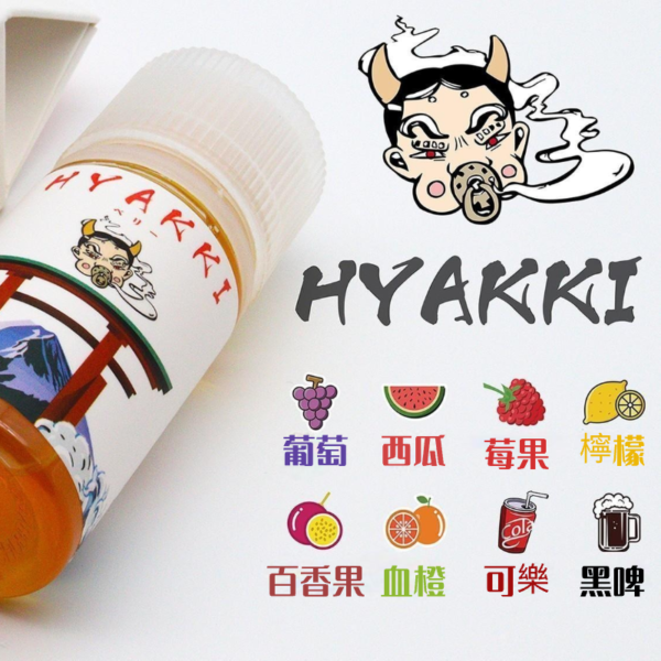 日本進口 哈婭崎 30毫升 日系 HYAKKI 小煙油