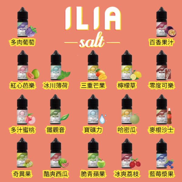 官方授權的 ILIA 小煙油系列，30ml，35mg，現貨供應於台灣。