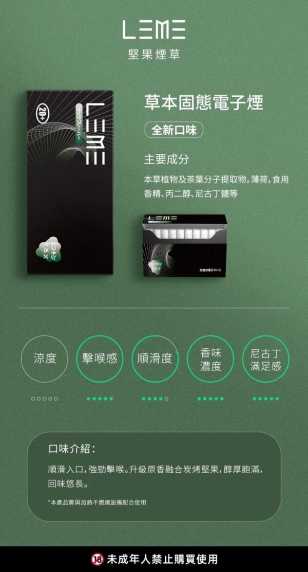 LEME-堅果菸草-768x1423-1.jpg 日版LEME樂美加熱煙 - 加熱不燃燒技術 - 加熱煙彈