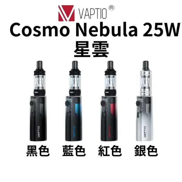 【小煙套裝】VAPTIO Cosmo Nebula KIT 星雲/成品芯，台灣現貨供應中。