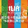 【ILIA】正品哩亞煙彈，3入裝，口感升級，容量增至2.5ml，現貨供應中。