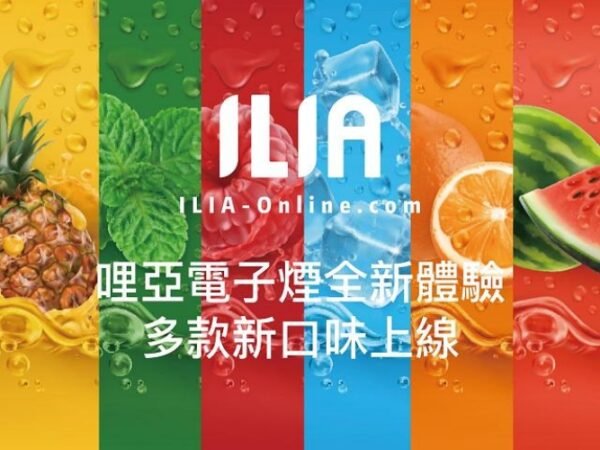 【ILIA】正品哩亞煙彈，3入裝，口感升級，容量增至2.5ml，現貨供應中。