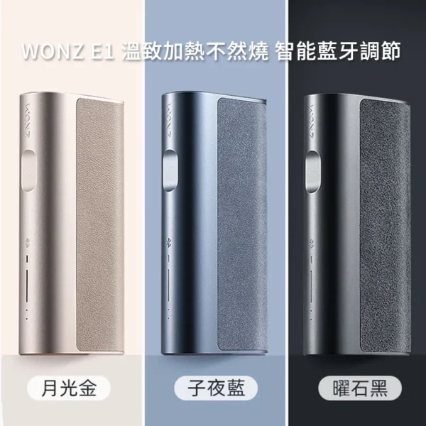 【加熱不燒】WONZ E1煙草加熱器 - 配備智能藍牙功能的溫控加熱菸主機。