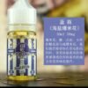 越南進口電子煙油 - 爆米花口味 - 30ML小瓶裝