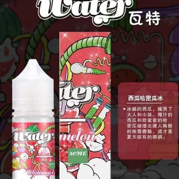 美國進口原裝小煙油 WATER 瓦特系列 30毫升